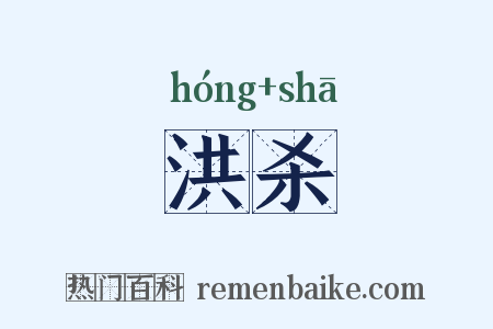洪杀是什么意思的图片